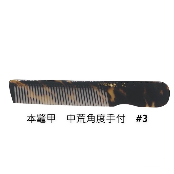 昭和レトロ　本鼈甲櫛　レアコーム 　 理容業務用 　中荒角度手付＃3